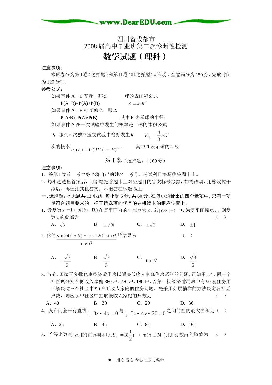 四川省成都市高三数学第二次诊断性检测(理)_第1页