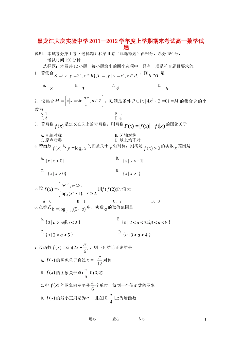黑龙江大庆实验中学11-12学年度高一数学上学期期末考试【会员独享】_第1页