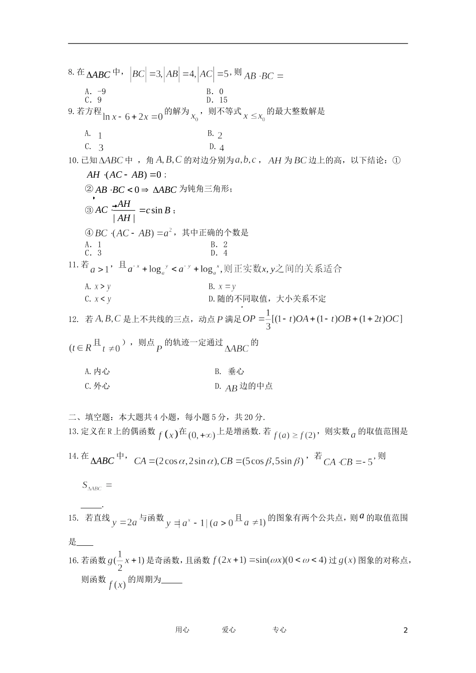 黑龙江大庆实验中学11-12学年度高一数学上学期期末考试【会员独享】_第2页