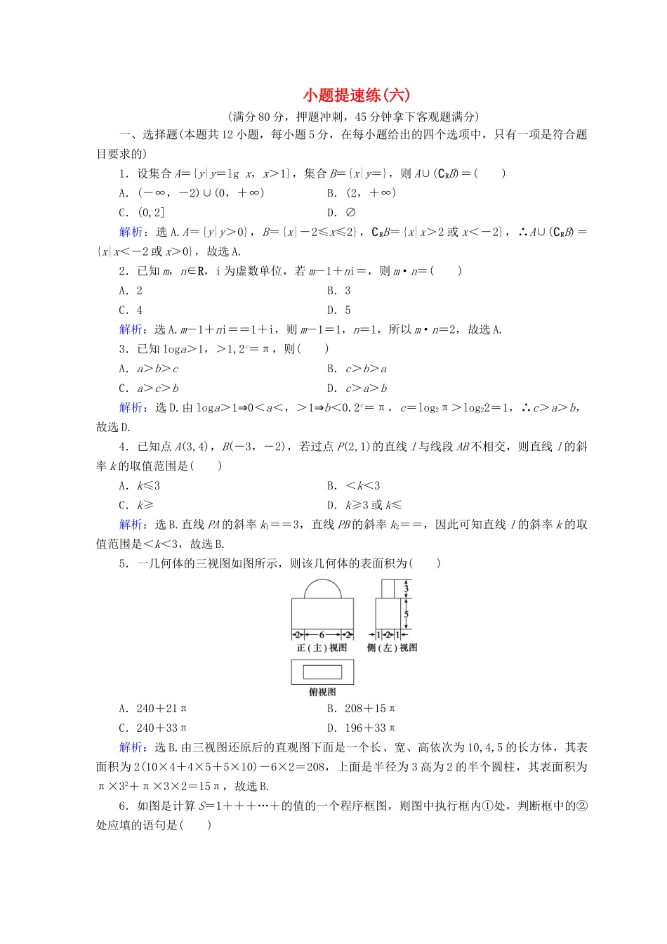 高考数学二轮复习 第5部分 短平快增分练 专题一 小题提速练 5-1-6 小题提速练（六）文-人教版高三全册数学试题_第1页