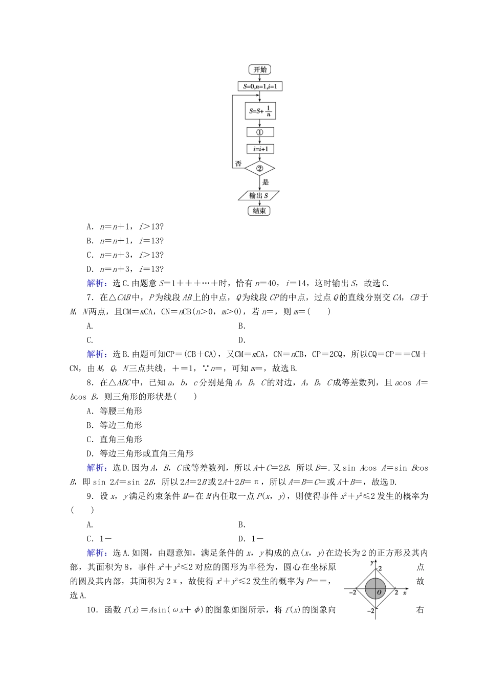 高考数学二轮复习 第5部分 短平快增分练 专题一 小题提速练 5-1-6 小题提速练（六）文-人教版高三全册数学试题_第2页