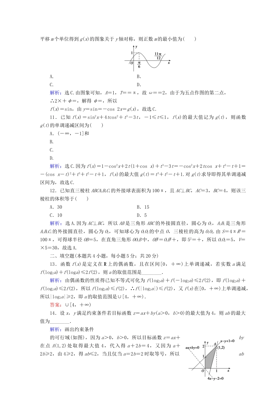 高考数学二轮复习 第5部分 短平快增分练 专题一 小题提速练 5-1-6 小题提速练（六）文-人教版高三全册数学试题_第3页