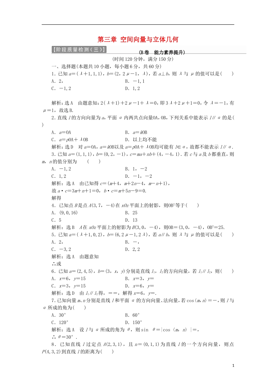 高中数学 第三章 空间向量与立体几何阶段质量检测B卷（含解析）新人教A版选修2-1-新人教A版高二选修2-1数学试题_第1页