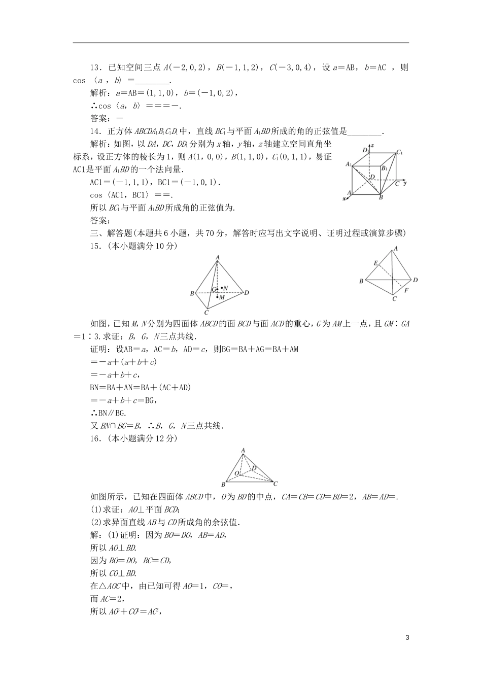 高中数学 第三章 空间向量与立体几何阶段质量检测B卷（含解析）新人教A版选修2-1-新人教A版高二选修2-1数学试题_第3页
