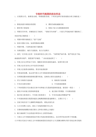高中历史 专题一 古代中国的政治制度 第4课 专制时代晚期的政治形态练习 人民版必修1-人民版高一必修1历史试题