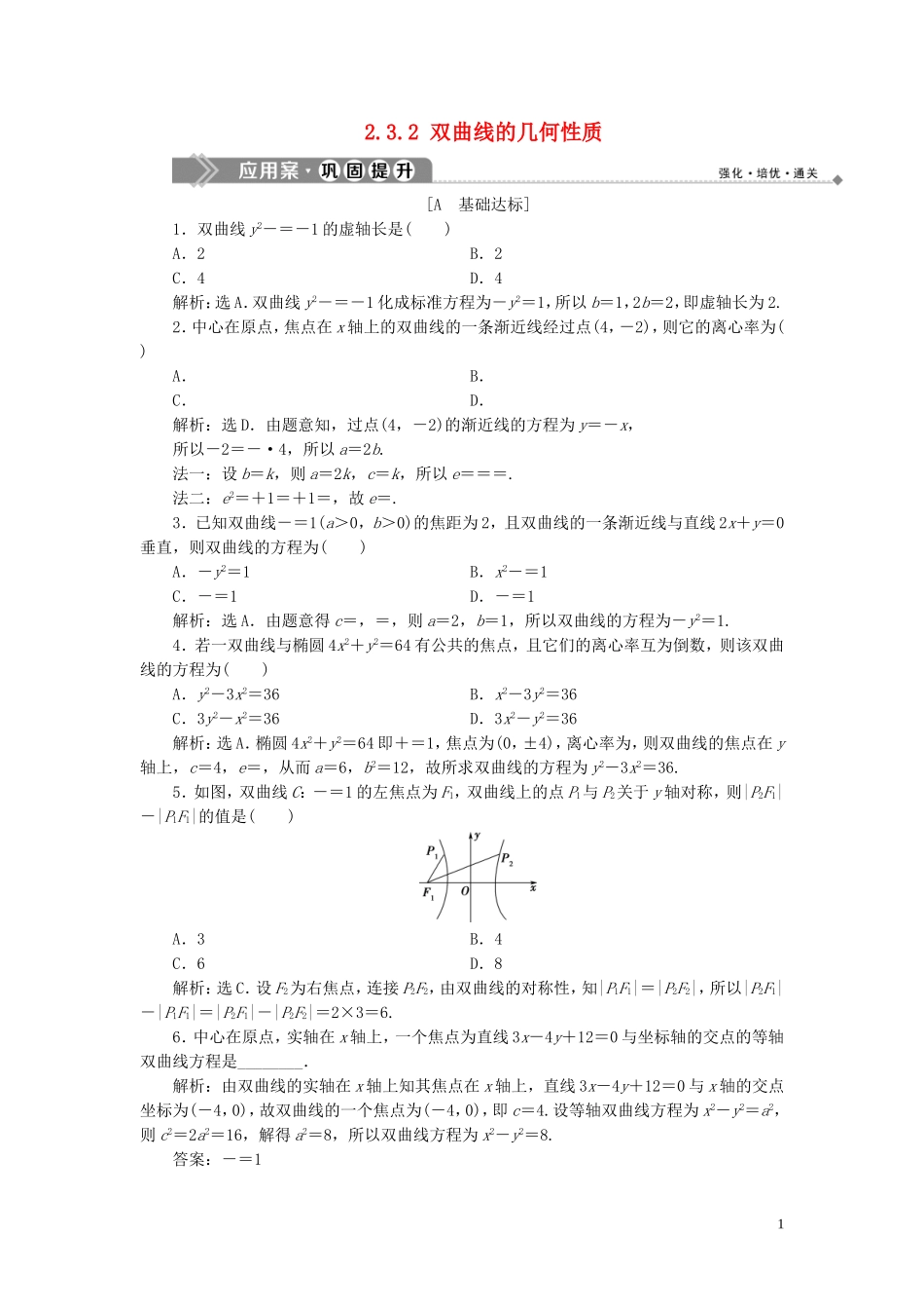 高中数学 第2章 圆锥曲线与方程 2.3 双曲线 2.3.2 双曲线的几何性质应用案巩固提升 新人教B版选修2-1-新人教B版高二选修2-1数学试题_第1页