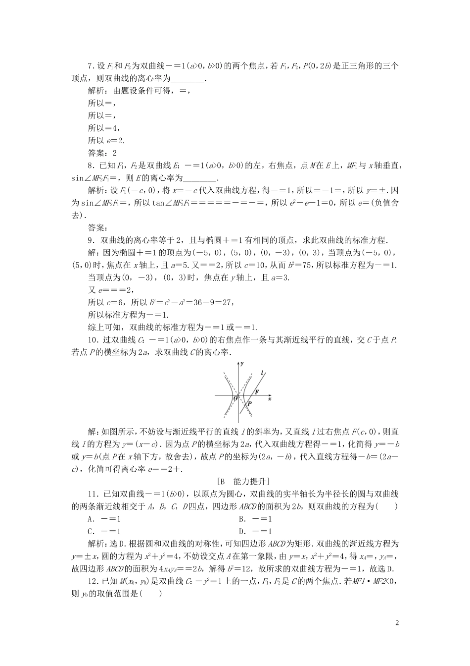 高中数学 第2章 圆锥曲线与方程 2.3 双曲线 2.3.2 双曲线的几何性质应用案巩固提升 新人教B版选修2-1-新人教B版高二选修2-1数学试题_第2页