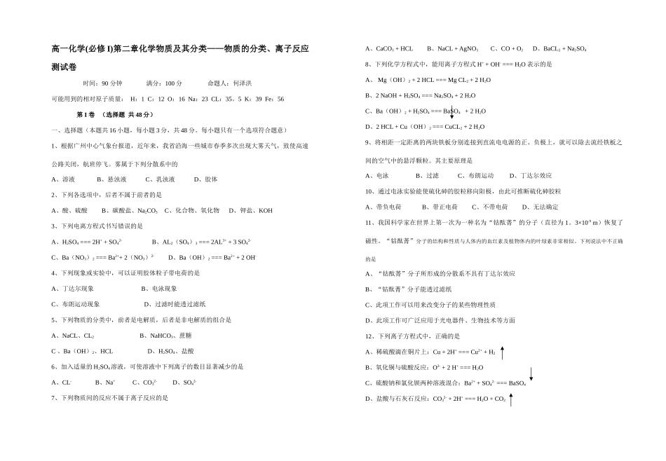 高一化学第二章化学物质及其分类——物质的分类、离子反应测试卷人教版必修I_第1页