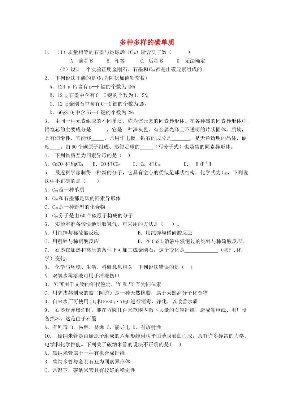 江苏省启东市高考化学专项复习 碳的多样性 多种多样的碳单质（1）练习 苏教版-苏教版高三全册化学试题_第1页