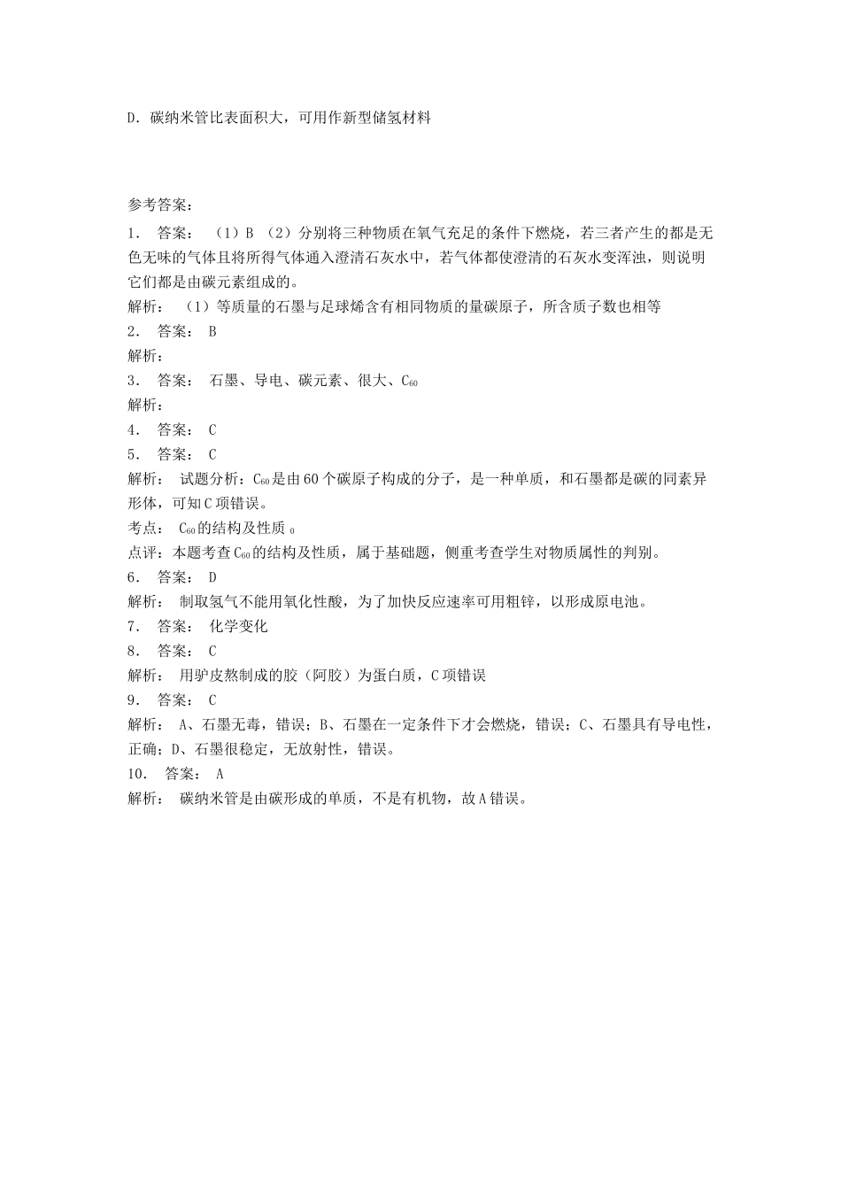 江苏省启东市高考化学专项复习 碳的多样性 多种多样的碳单质（1）练习 苏教版-苏教版高三全册化学试题_第2页