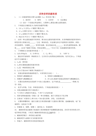 江苏省启东市高考化学专项复习 碳的多样性 多种多样的碳单质（1）练习 苏教版-苏教版高三全册化学试题