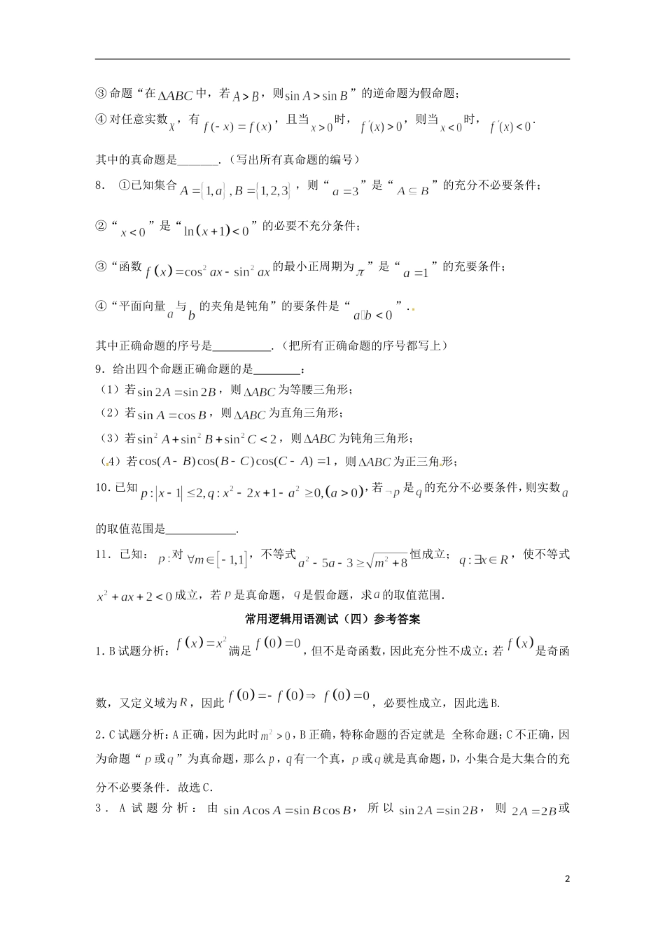 高二数学上学期期末复习练习 常用逻辑用语4-人教版高二全册数学试题_第2页