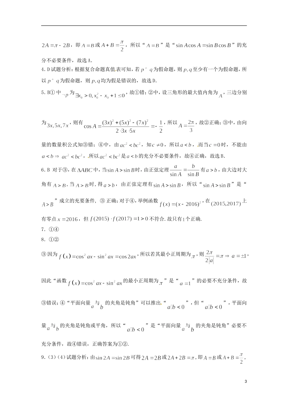 高二数学上学期期末复习练习 常用逻辑用语4-人教版高二全册数学试题_第3页
