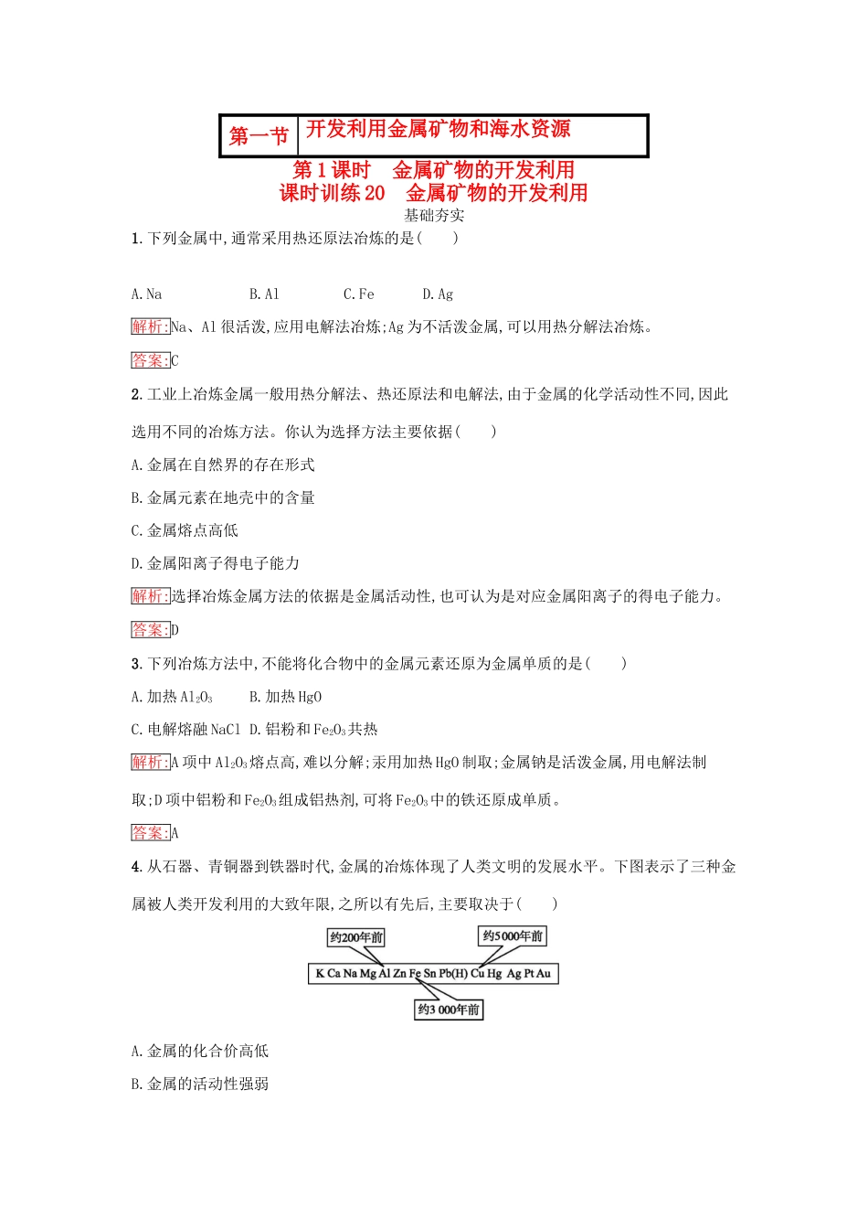 高中化学 第四章 化学与自然资源的开发利用 4.1.1 金属矿物的开发利用课时训练（含解析）新人教版必修2-新人教版高一必修2化学试题_第1页