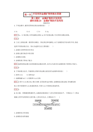 高中化学 第四章 化学与自然资源的开发利用 4.1.1 金属矿物的开发利用课时训练（含解析）新人教版必修2-新人教版高一必修2化学试题