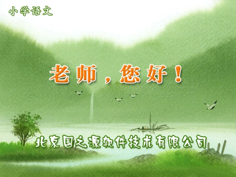 《老师，您好！》_第1页