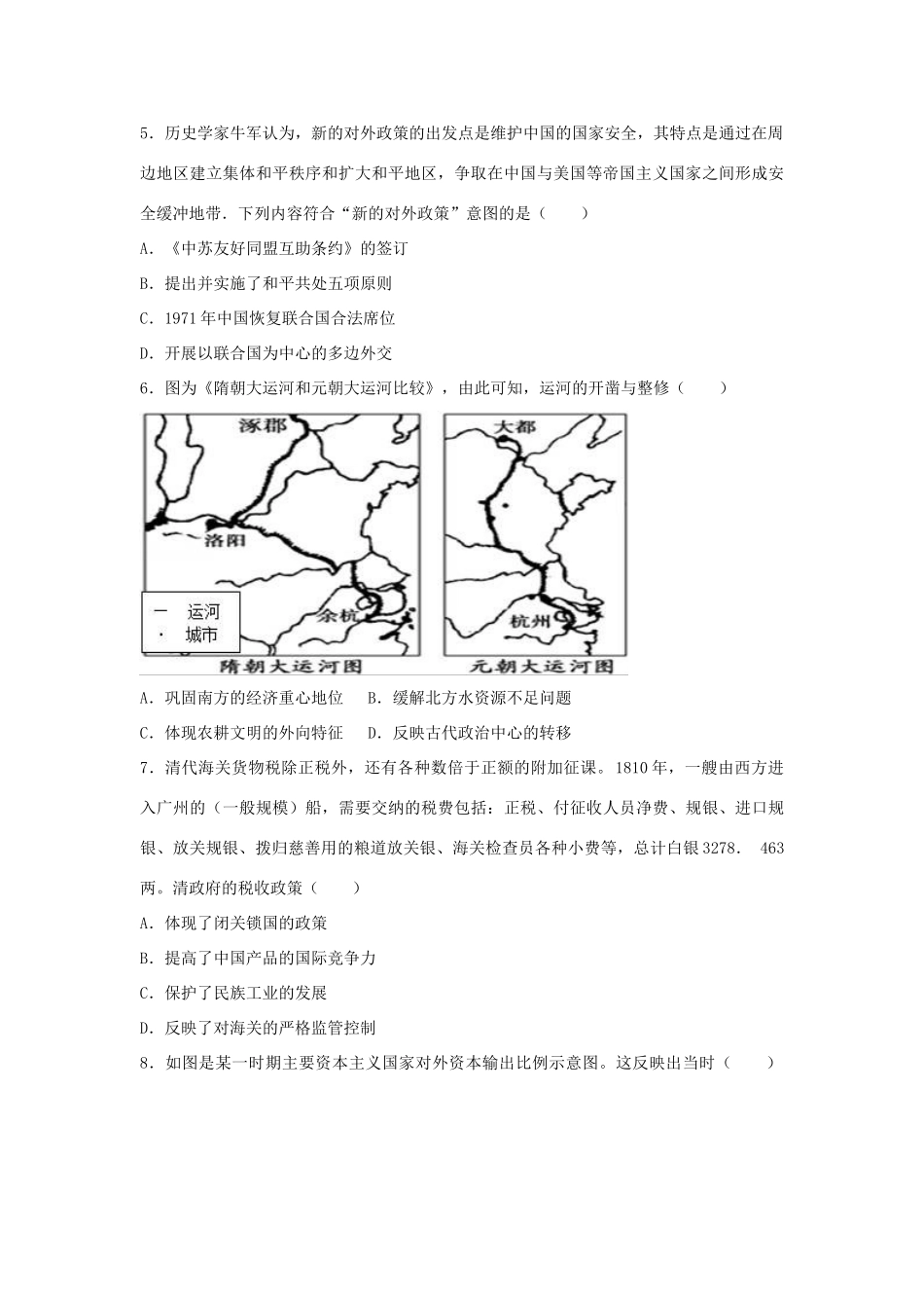 高考历史模拟试卷（八）（含解析）-人教版高三全册历史试题_第2页