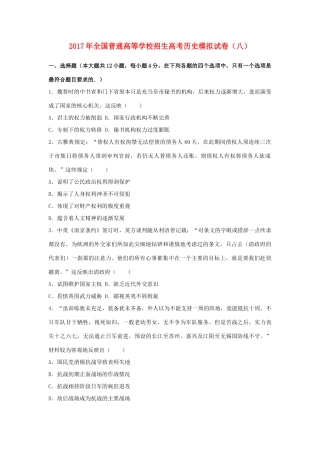 高考历史模拟试卷（八）（含解析）-人教版高三全册历史试题