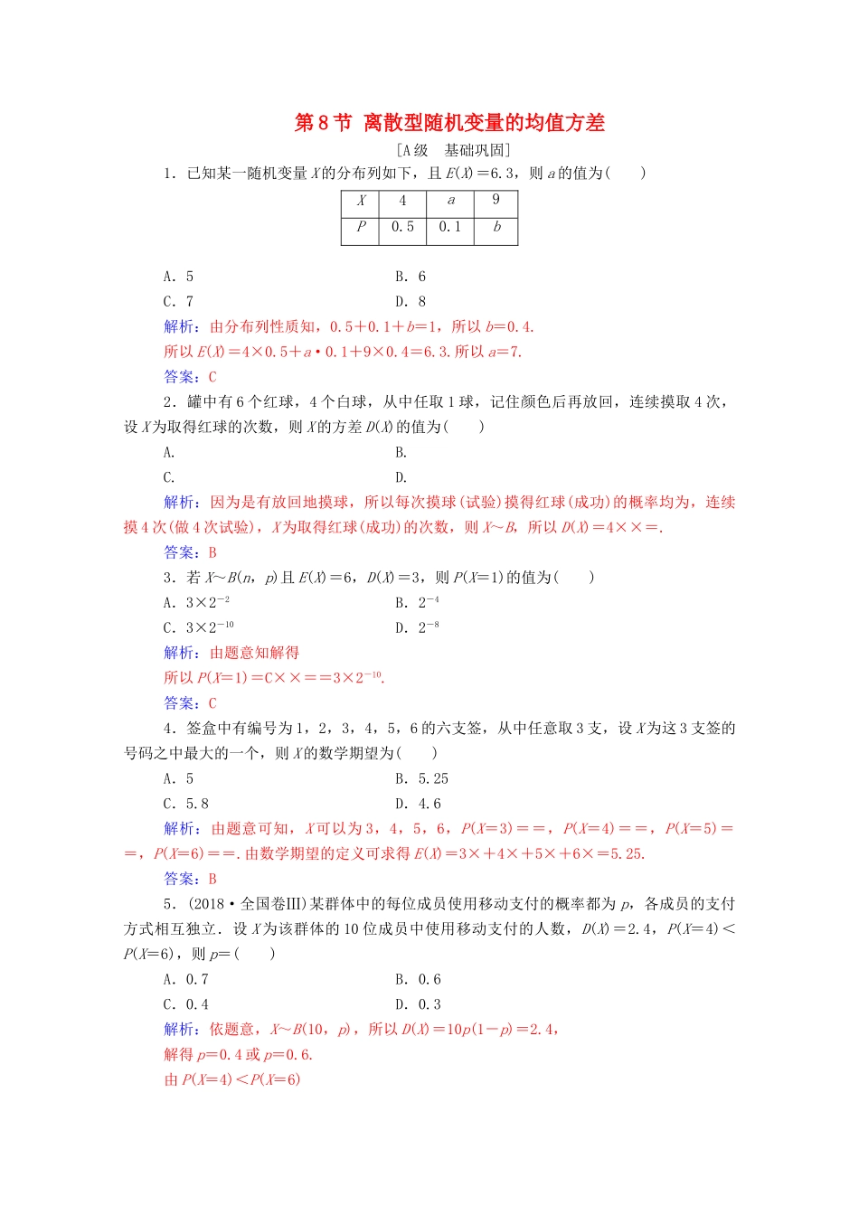 高考数学一轮复习 第十章 计数原理、概率、随机变量及其分布 第8节 离散型随机变量的均值方差练习-人教版高三全册数学试题_第1页