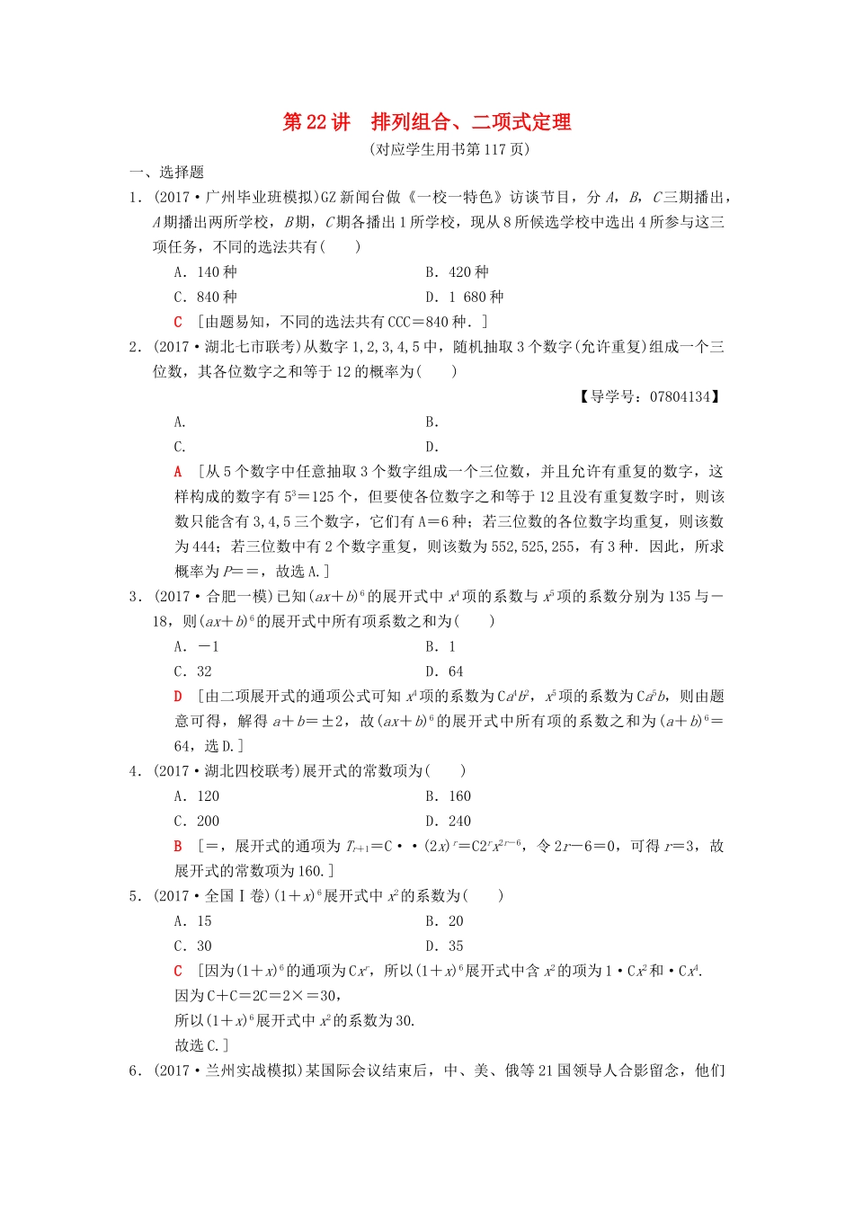 高考数学二轮复习 第2部分 必考补充专题 第22讲 排列组合、二项式定理 理-人教版高三全册数学试题_第1页