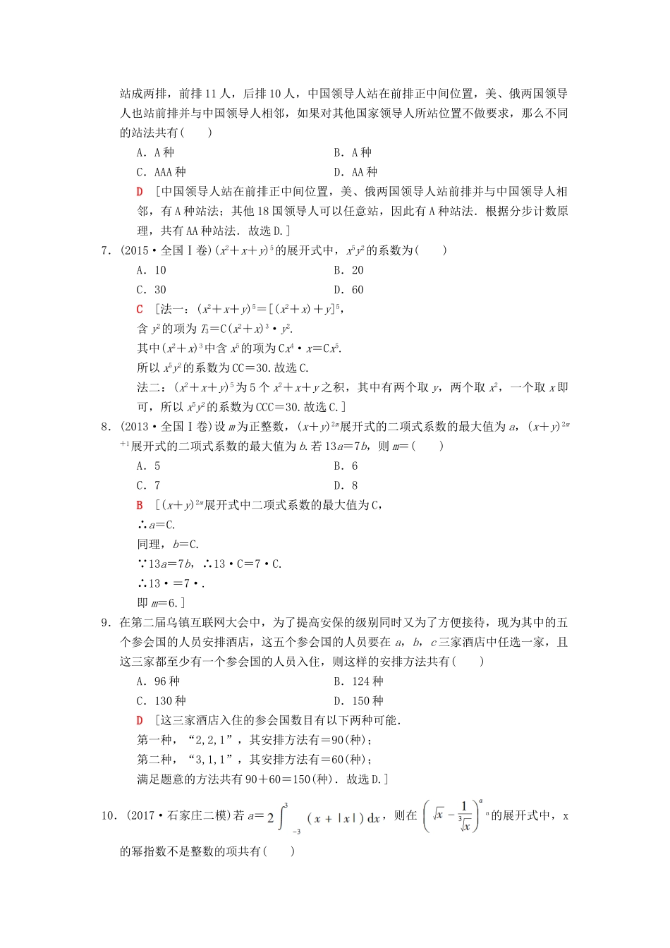 高考数学二轮复习 第2部分 必考补充专题 第22讲 排列组合、二项式定理 理-人教版高三全册数学试题_第2页