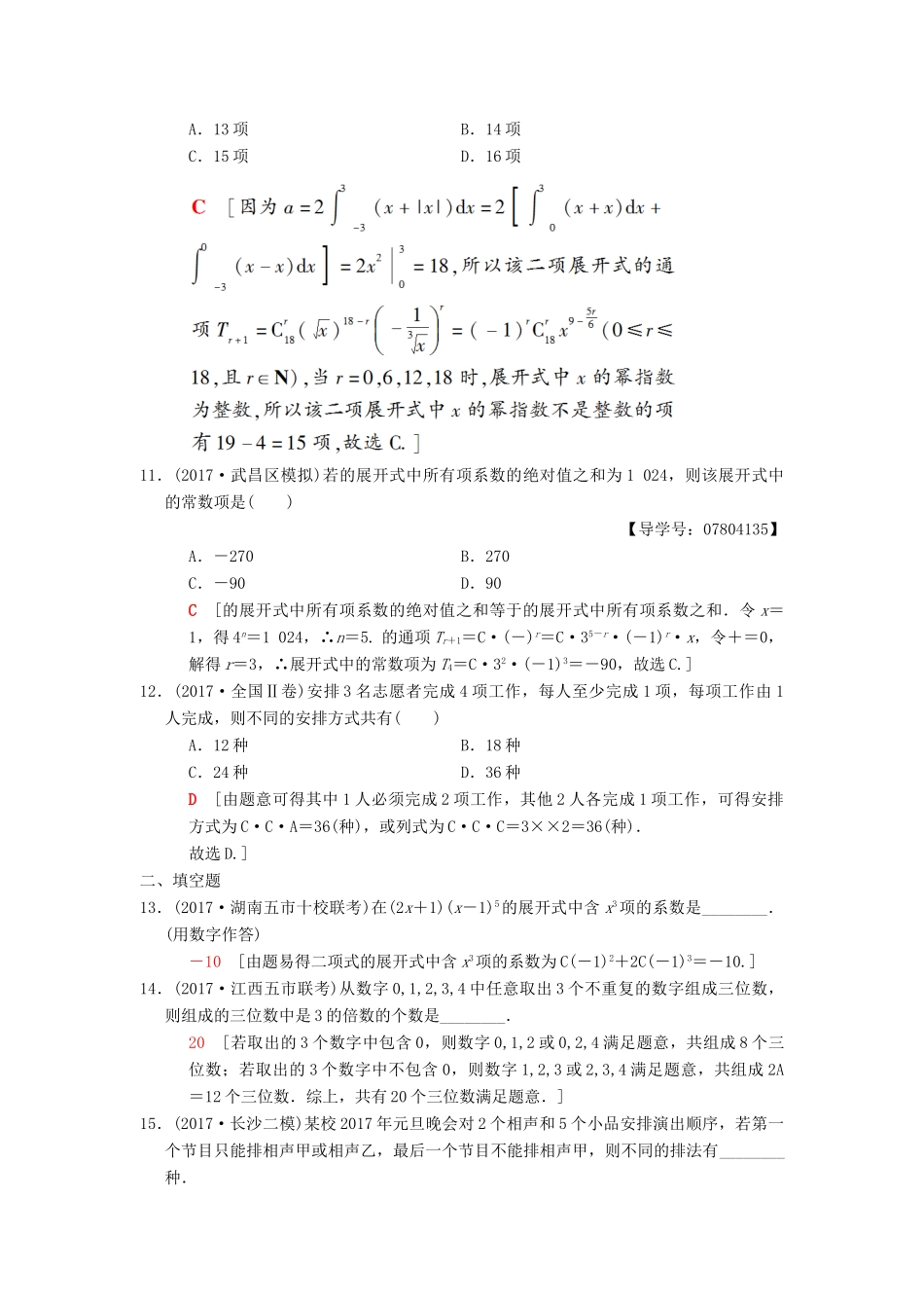高考数学二轮复习 第2部分 必考补充专题 第22讲 排列组合、二项式定理 理-人教版高三全册数学试题_第3页