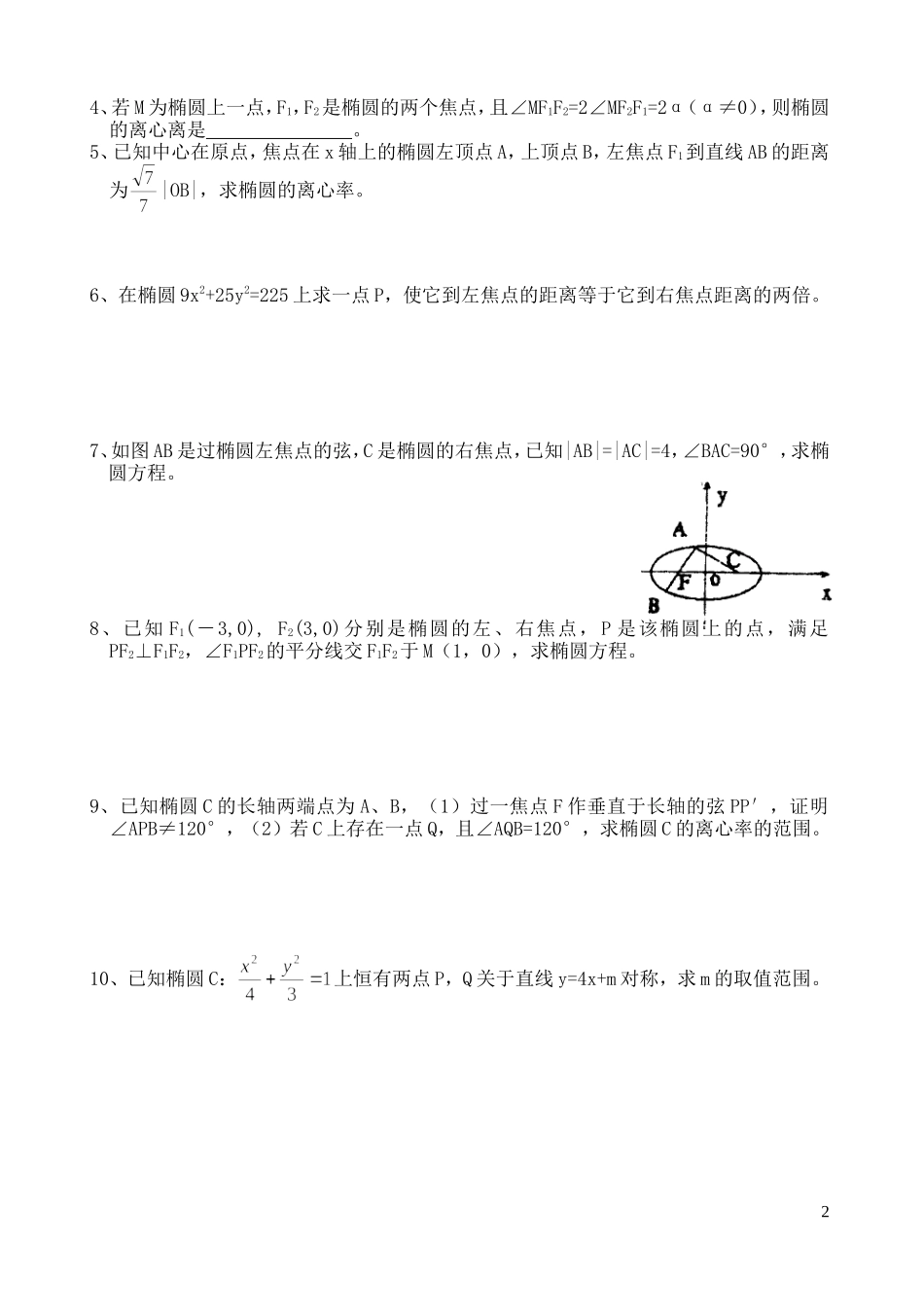 高中数学 椭圆几何性质训练题 新人教B版选修2_第2页