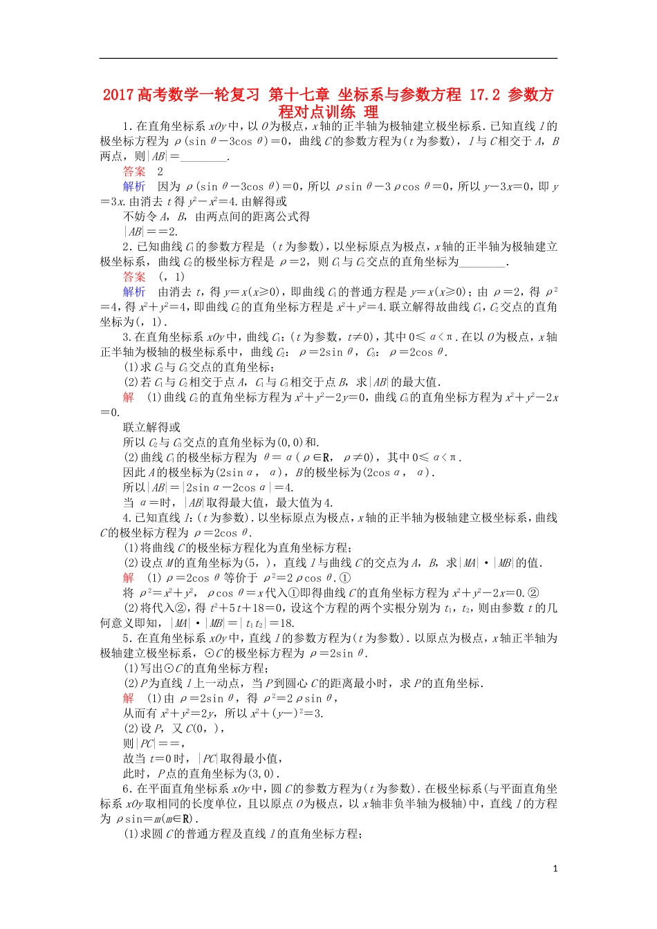 高考数学一轮复习 第十七章 坐标系与参数方程 17.2 参数方程对点训练 理-人教版高三全册数学试题_第1页