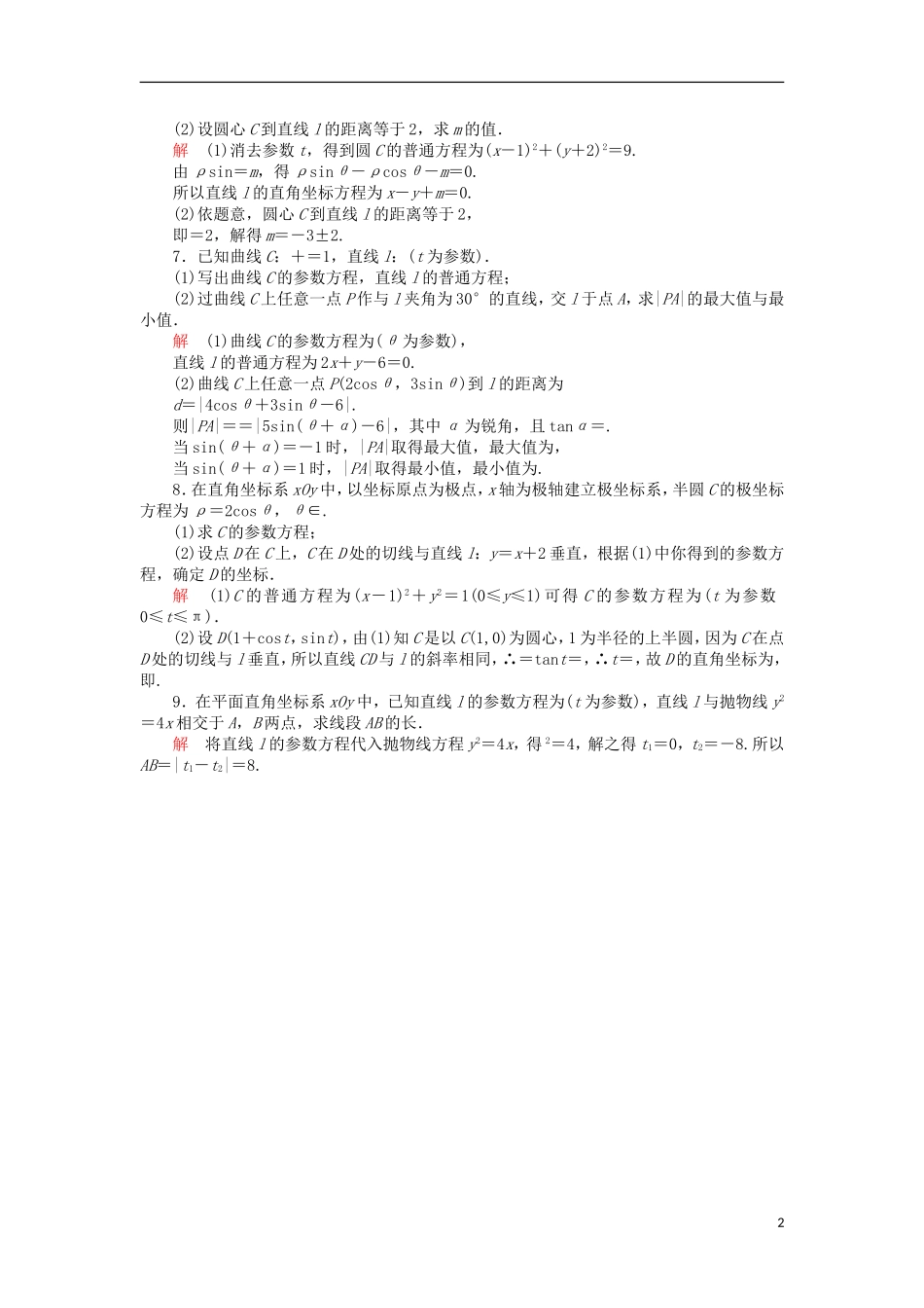 高考数学一轮复习 第十七章 坐标系与参数方程 17.2 参数方程对点训练 理-人教版高三全册数学试题_第2页