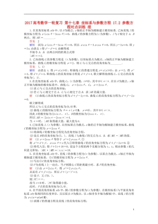 高考数学一轮复习 第十七章 坐标系与参数方程 17.2 参数方程对点训练 理-人教版高三全册数学试题