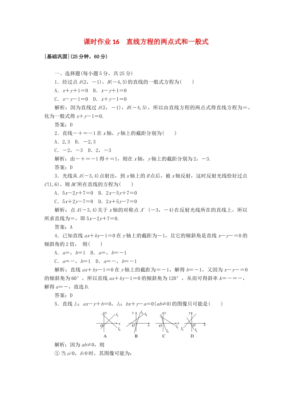 高中数学 课时作业16 2.1 直线与直线的方程 北师大版必修2-北师大版高一必修2数学试题_第1页