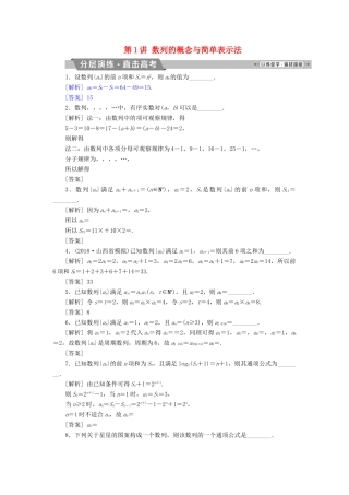 （江苏专版）高考数学一轮复习 第五章 数列 第1讲 数列的概念与简单表示法分层演练直击高考 文-人教版高三全册数学试题