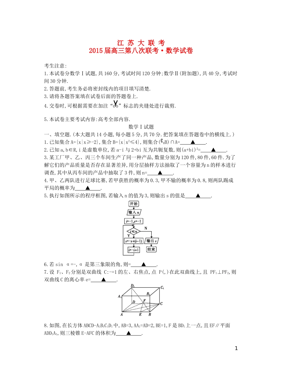 江苏省高三数学第八次联考试卷 理-人教版高三全册数学试题_第1页