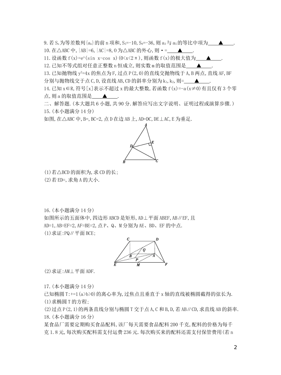 江苏省高三数学第八次联考试卷 理-人教版高三全册数学试题_第2页