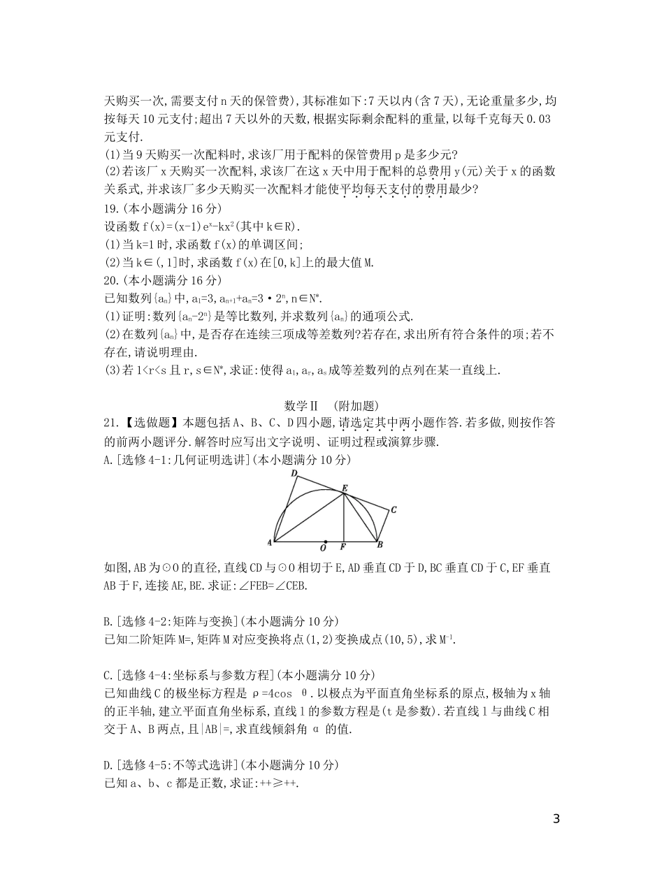 江苏省高三数学第八次联考试卷 理-人教版高三全册数学试题_第3页