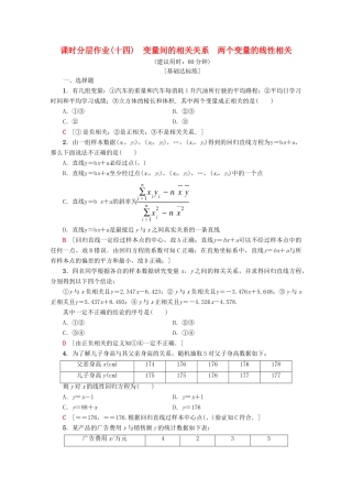 高中数学 课时分层作业14 变量间的相关关系 两个变量的线性相关（含解析）新人教A版必修3-新人教A版高一必修3数学试题