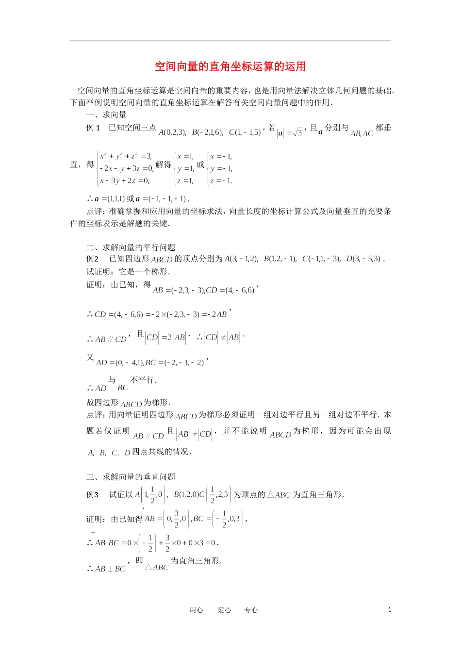 高考数学复习点拨 空间向量的直角坐标运算的运用_第1页
