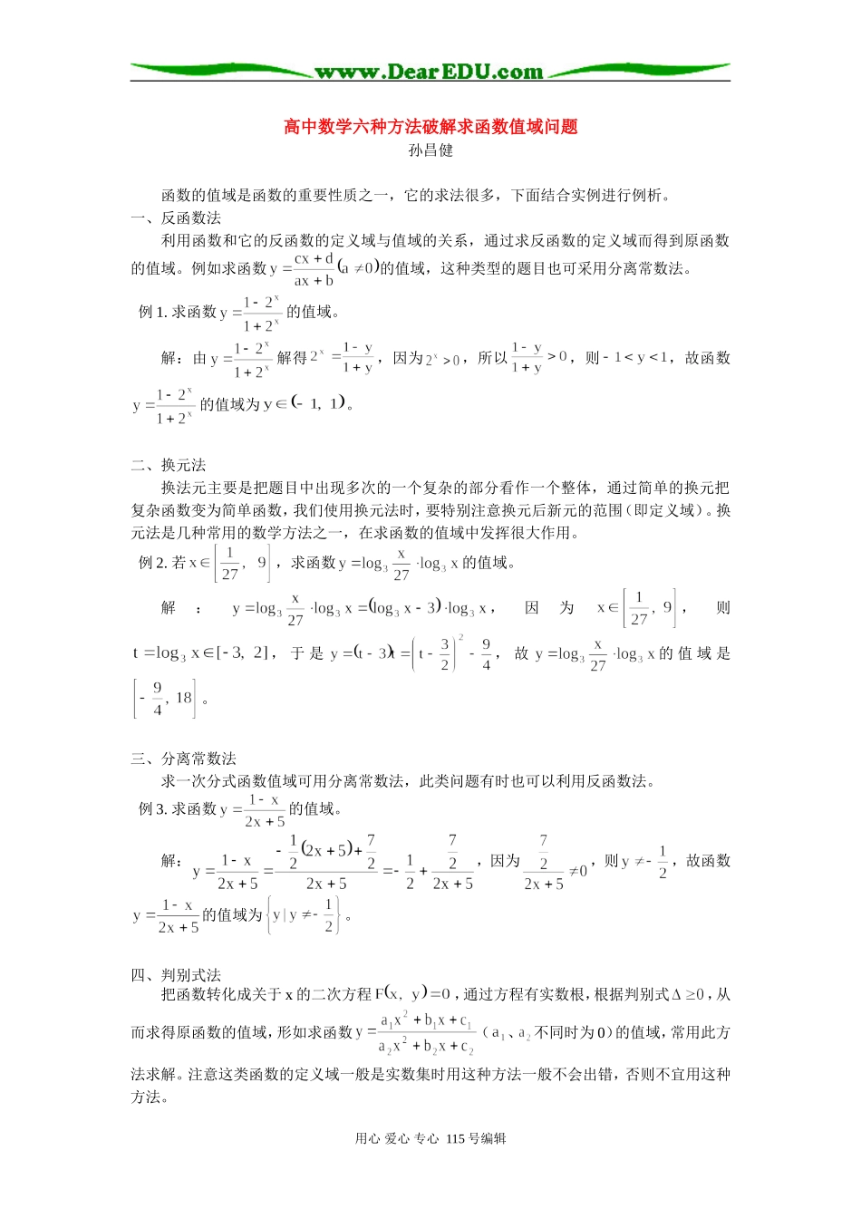 高中数学六种方法破解求函数值域问题 学法指导_第1页
