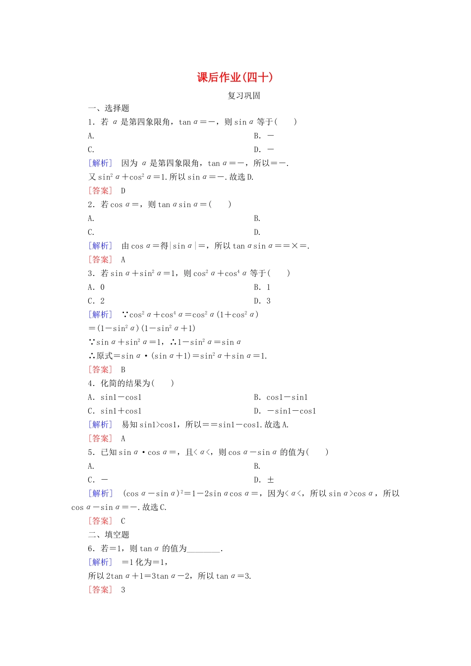 高中数学 课后作业40 同角三角函数的基本关系 新人教A版必修第一册-新人教A版高一第一册数学试题_第1页