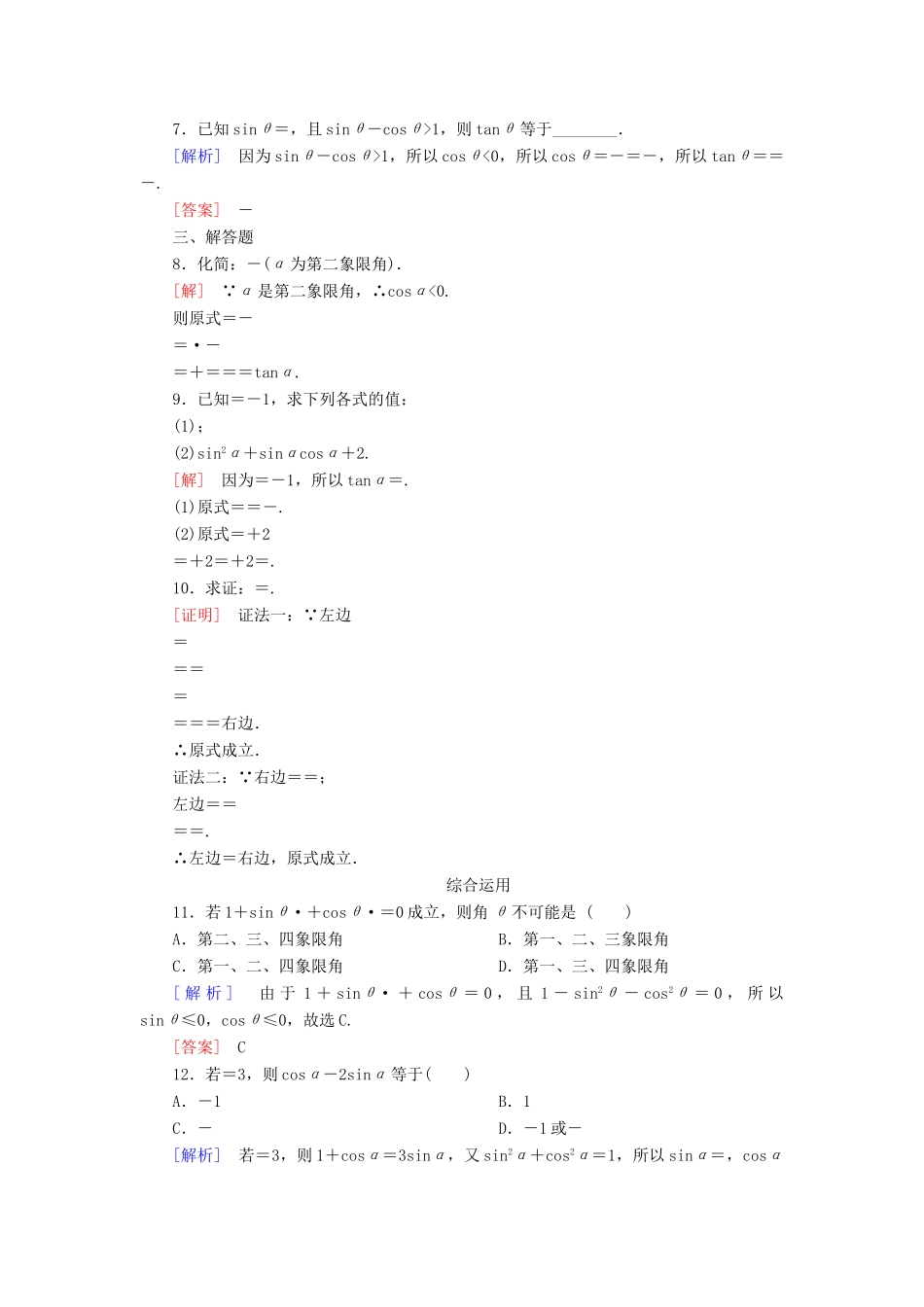 高中数学 课后作业40 同角三角函数的基本关系 新人教A版必修第一册-新人教A版高一第一册数学试题_第2页