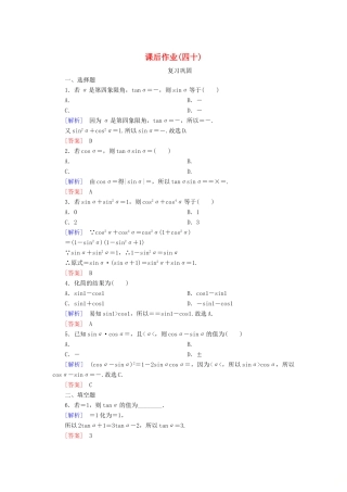 高中数学 课后作业40 同角三角函数的基本关系 新人教A版必修第一册-新人教A版高一第一册数学试题