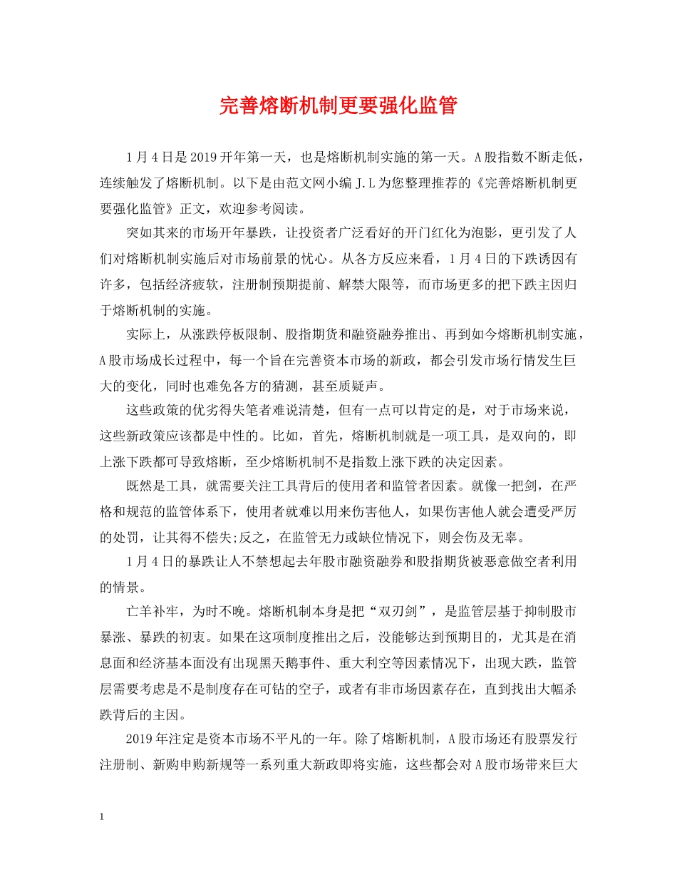 完善熔断机制更要强化监管 _第1页