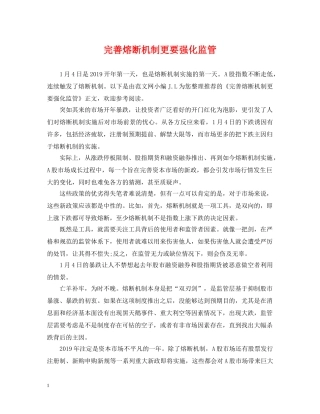 完善熔断机制更要强化监管 