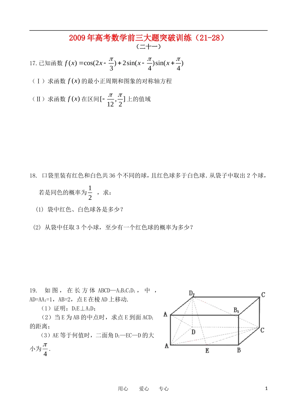 高考数学 前三大题突破训练（21-28）北师大版_第1页