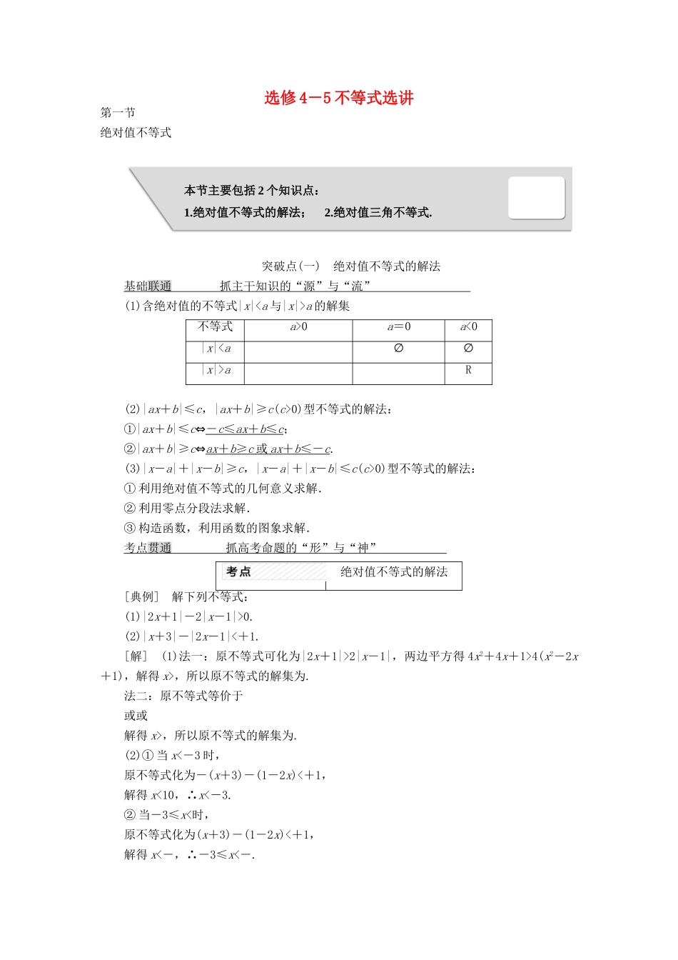 高考数学大一轮复习 不等式选讲教师用书 理-人教版高三全册数学试题_第1页