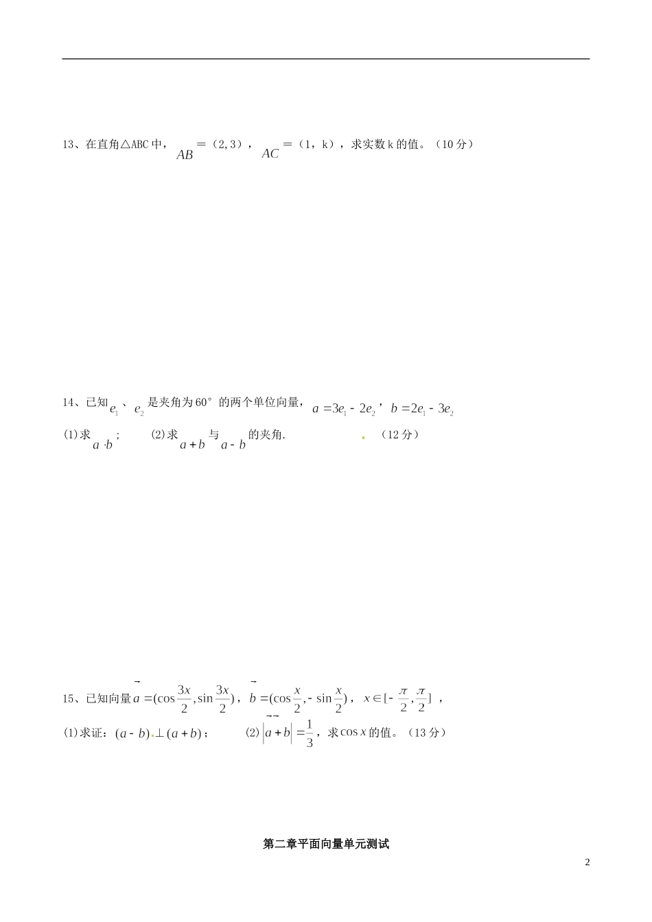 高中数学《第二章 平面向量》单元测试题 新人教版必修4-新人教版高一必修4数学试题_第2页