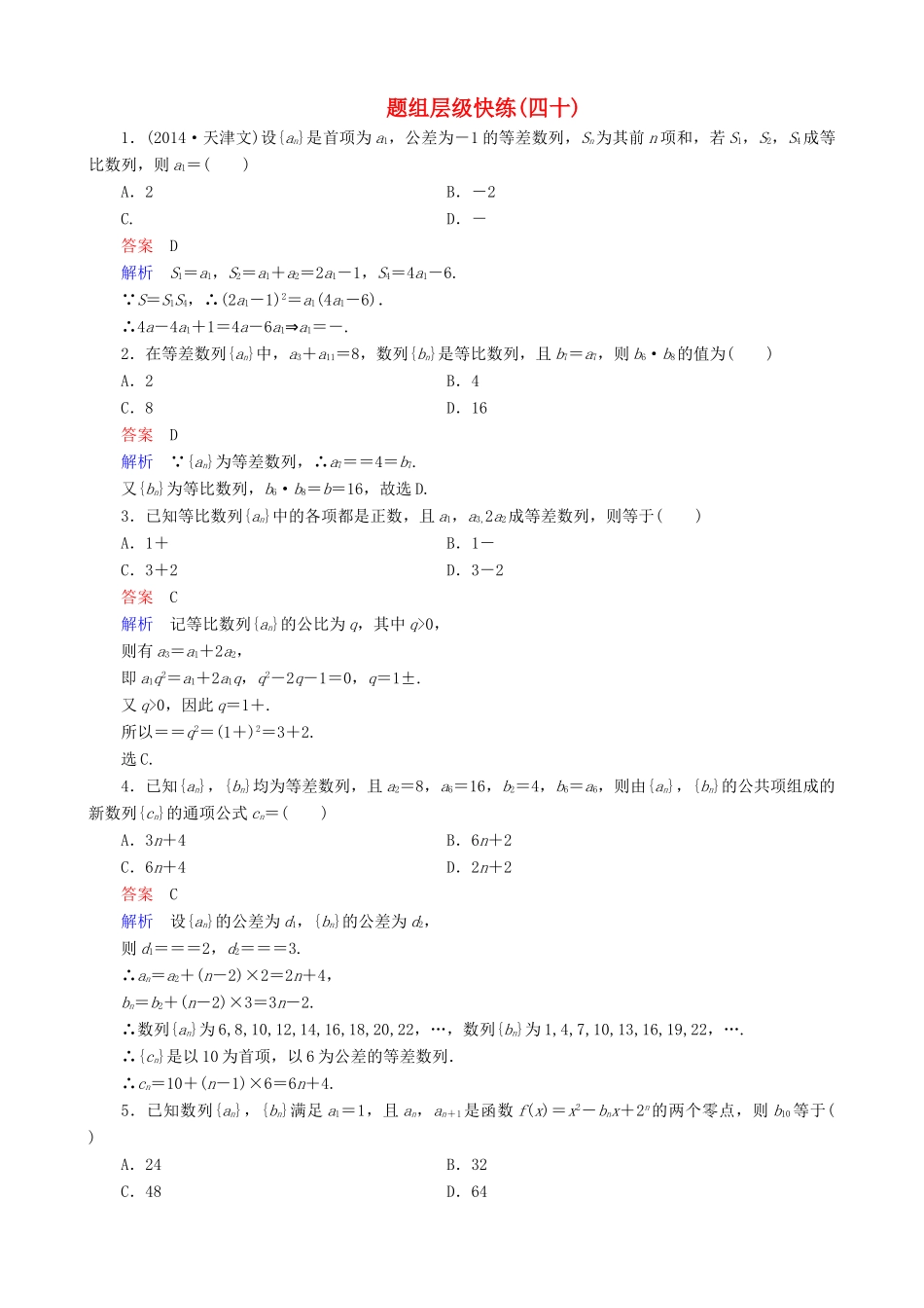 高考数学一轮复习 题组层级快练40（含解析）-人教版高三全册数学试题_第1页