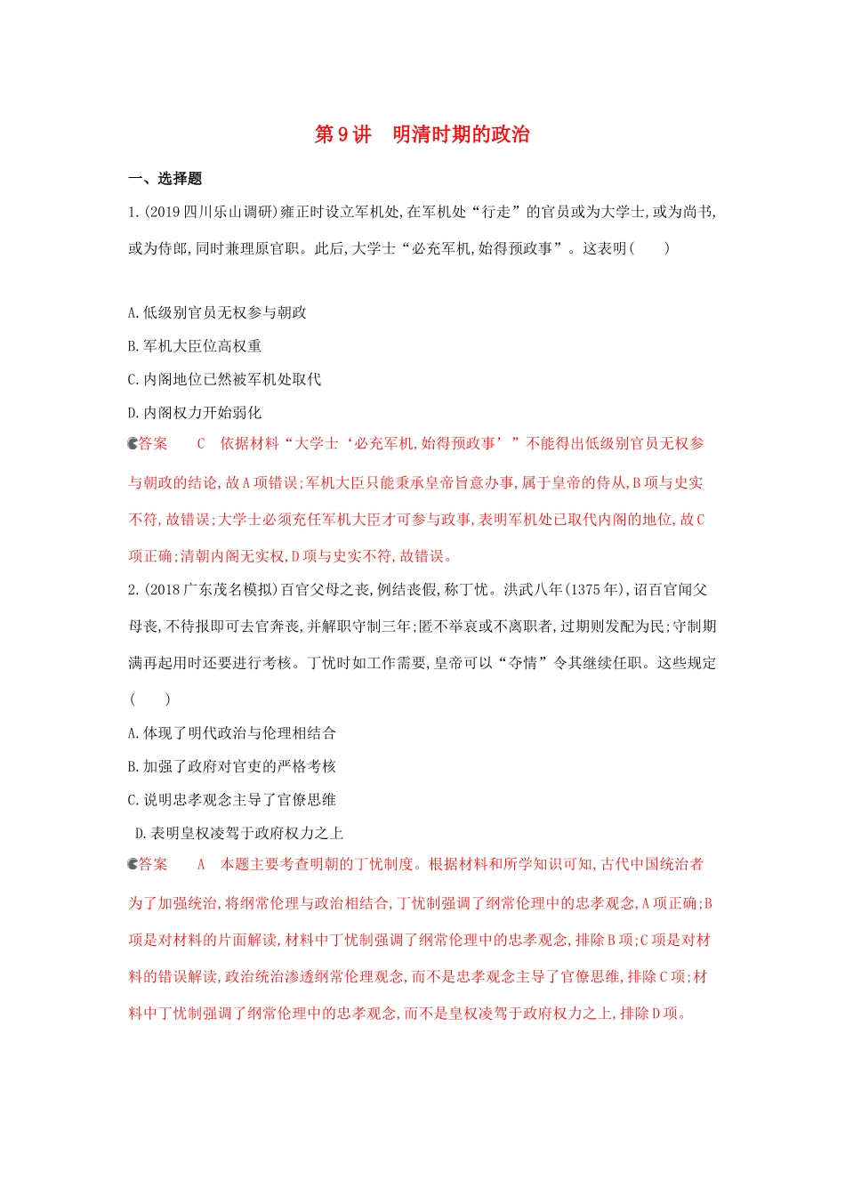 （课标通史版）高考历史大一轮复习 专题四 第9讲 明清时期的政治精练（含解析）-人教版高三全册历史试题_第1页