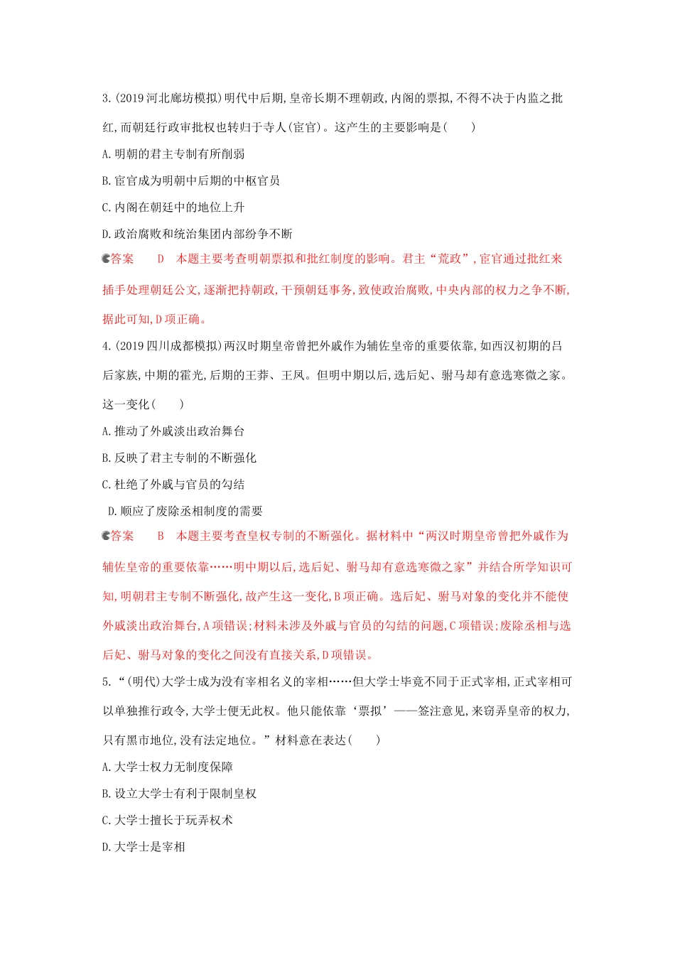 （课标通史版）高考历史大一轮复习 专题四 第9讲 明清时期的政治精练（含解析）-人教版高三全册历史试题_第2页