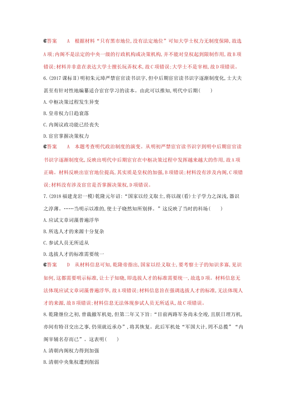 （课标通史版）高考历史大一轮复习 专题四 第9讲 明清时期的政治精练（含解析）-人教版高三全册历史试题_第3页